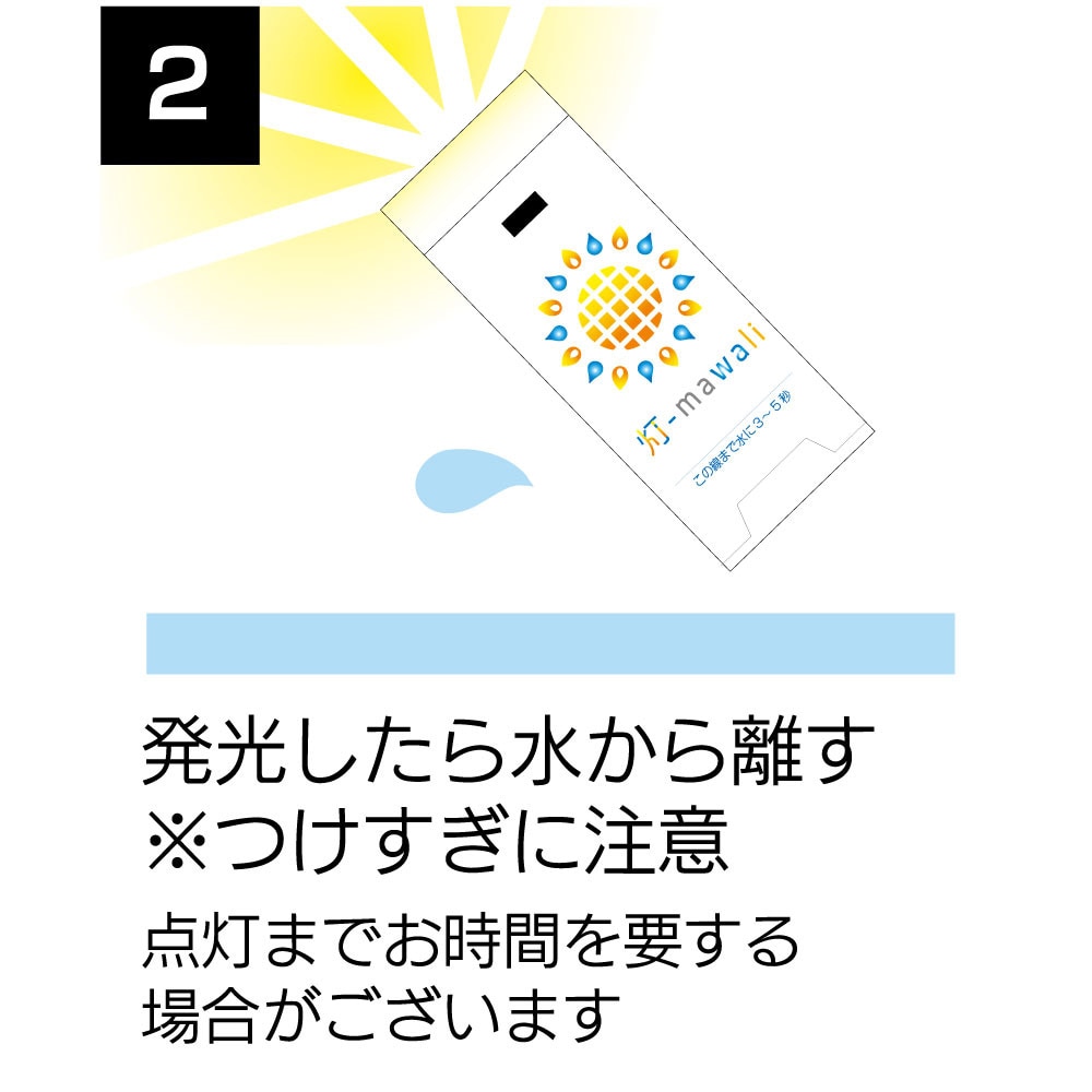 ヒマワリ（灯-mawali）（メンズ、レディース、キッズ）乾電池不要！ 水で光る防災ライト！ 防災 LED 非常用 防災グッズ 防災用品 地震 停電対策 4573138540022