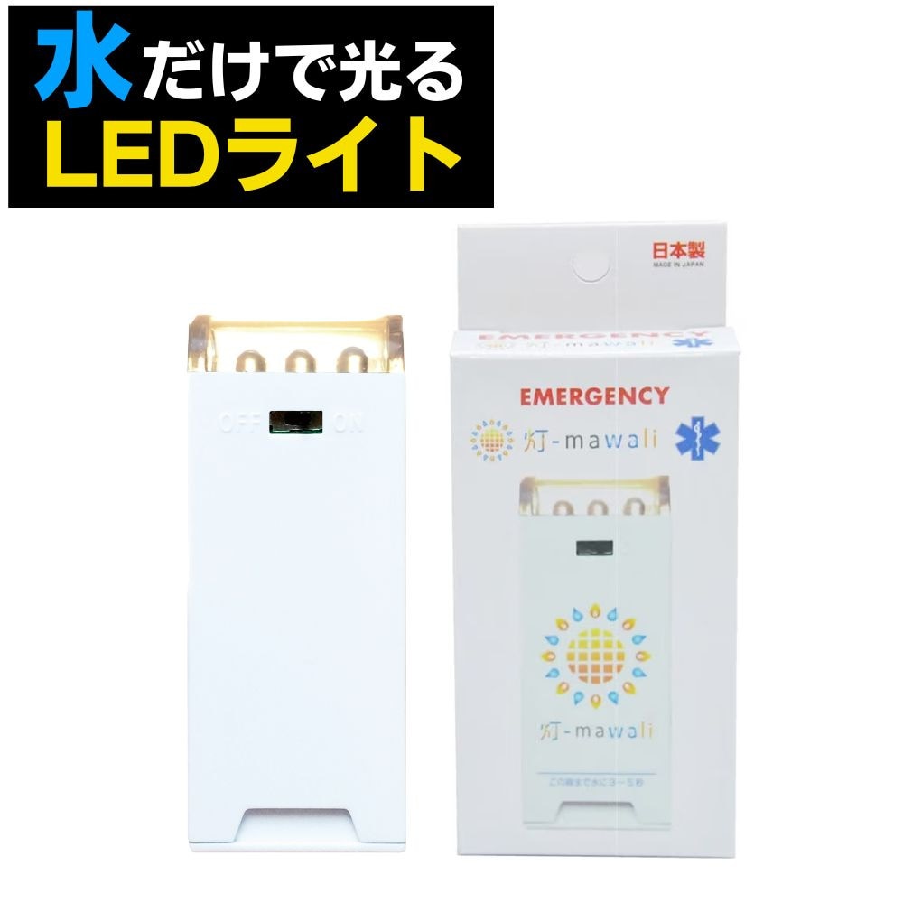 ヒマワリ（灯-mawali）（メンズ、レディース、キッズ）乾電池不要! 水で光る防災ライト! 防災 LED 非常用 防災グッズ 防災用品 地震 停電対策 4573138540022