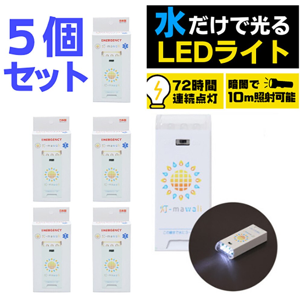 ヒマワリ（灯-mawali） LEDマグネシウムライト 5個セット 乾電池不要！停電対策 防災用品 4573138540022 