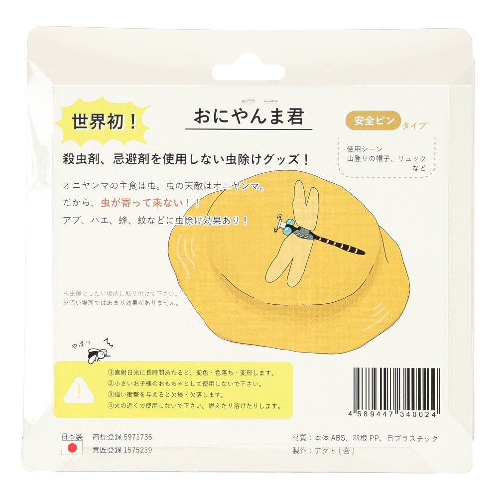 アクト合同会社 おにやんま君 オニヤンマ君 虫よけ 安全ピンタイプ ストラップ 34002 