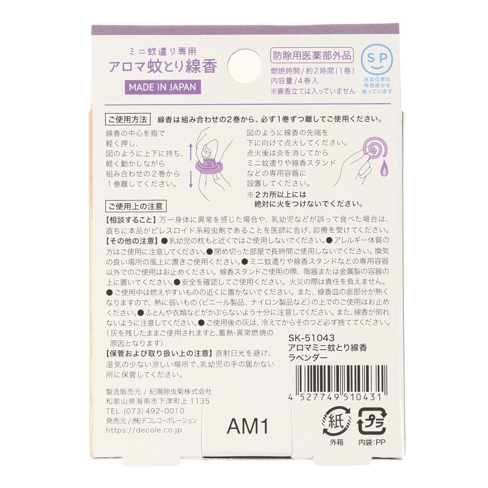 デコレ（DECOLE Co Ltd.） アロマミニカトリセンコウ SK-51043