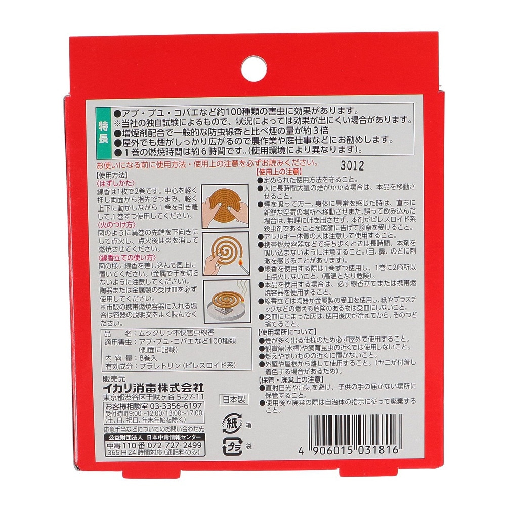 イカリ（IKARI） ムシクリン 不快害虫線香 8巻入太巻 屋外専用