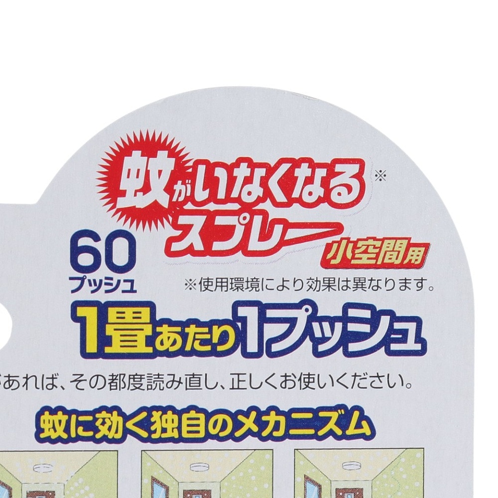 金鳥（KINCHO） 殺虫剤 虫よけ 蚊がいなくなるスプレー 小空間用 60プッシュ 23K492