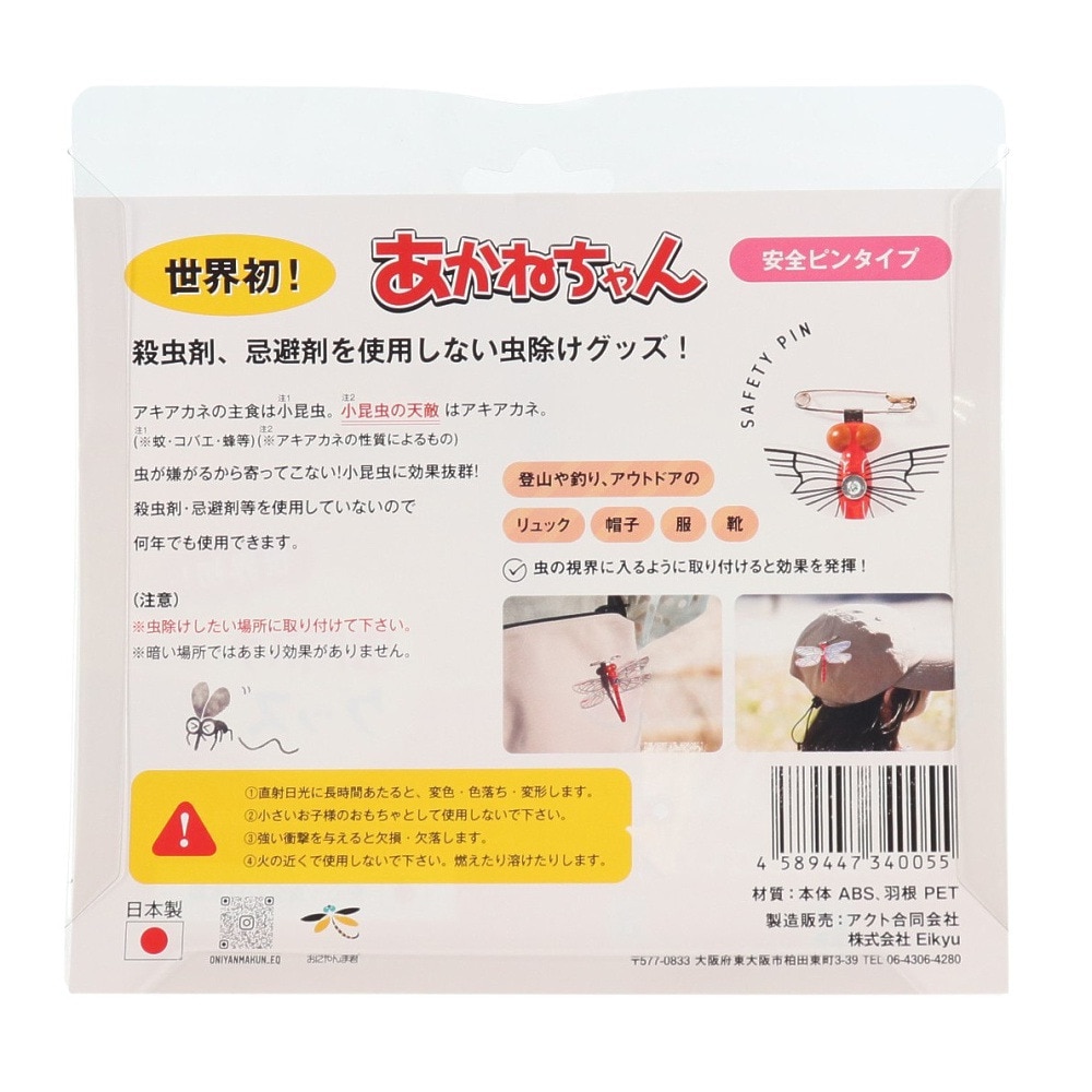 アクト合同会社 虫よけ あかねちゃん 安全ピン取付タイプ