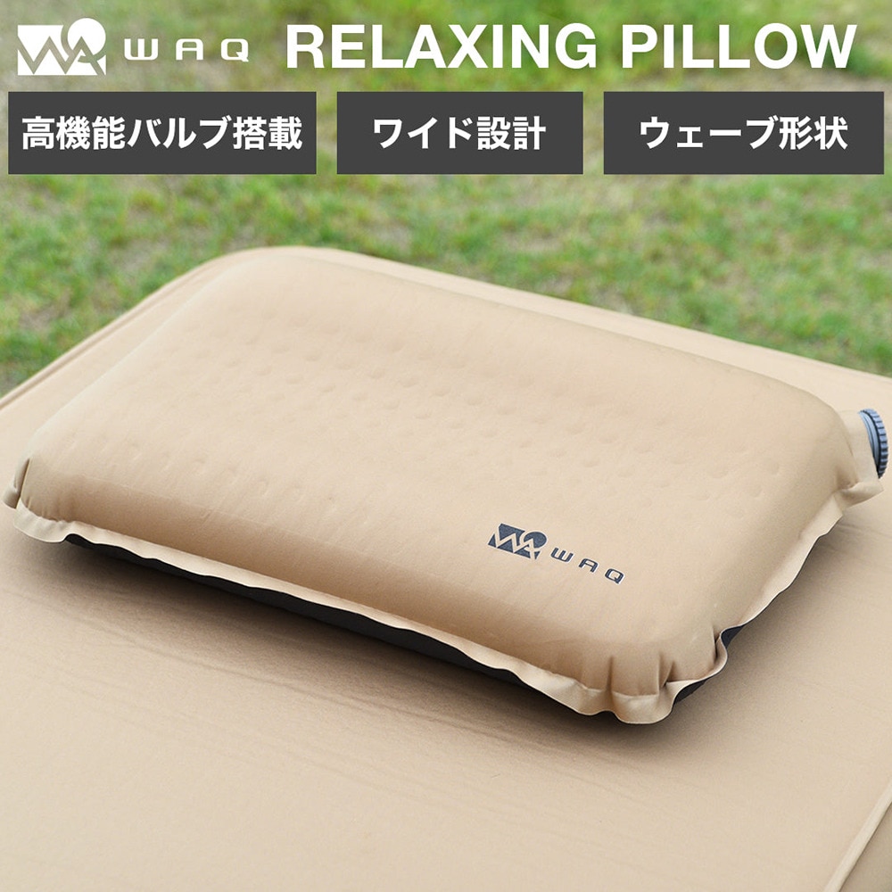 WAQ（WAQ） キャンプまくら WAQ RELAXING CAMP PILLOW アウトドア キャンプ 車中泊