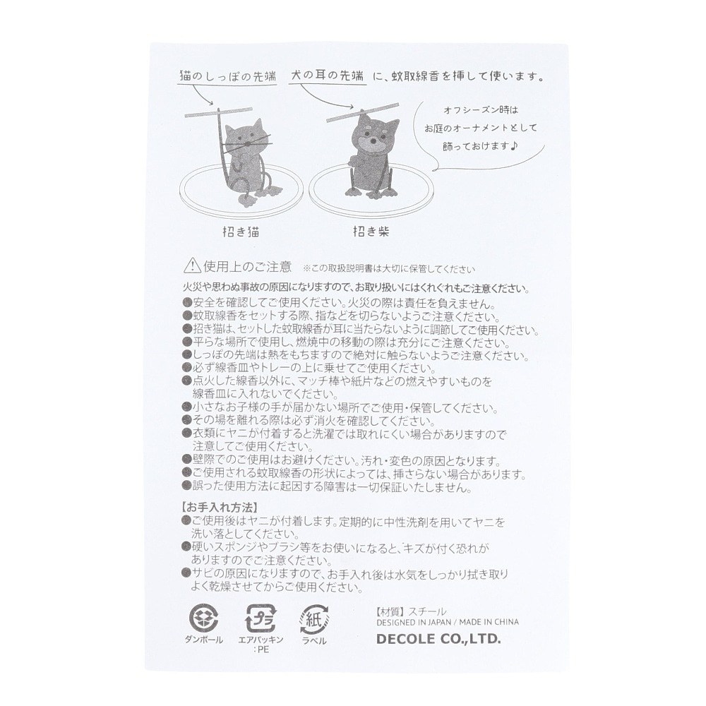 デコレ（DECOLE Co Ltd.） オーナメント 蚊遣り 招き柴 SK-17219 インテリア 蚊取り線香ホルダー