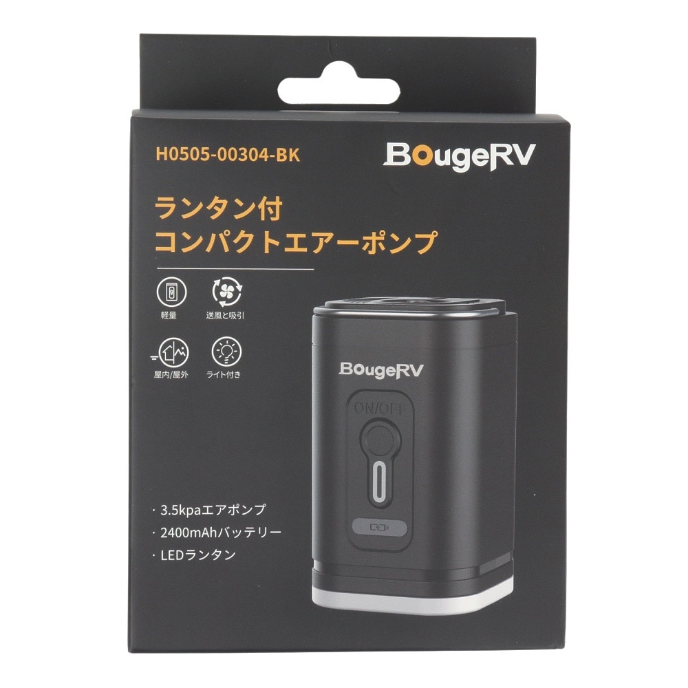 ボージアールブイ（BougeRV） ランタン付きエアーポンプ H0505-00304-BK