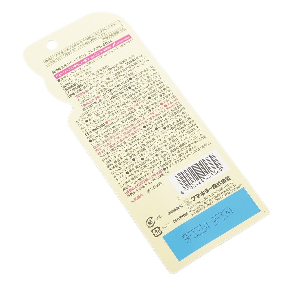 フマキラー（FUMAKILLA） 天使のスキンベープミスト プレミアム 60ml 25F369 虫除けスプレー