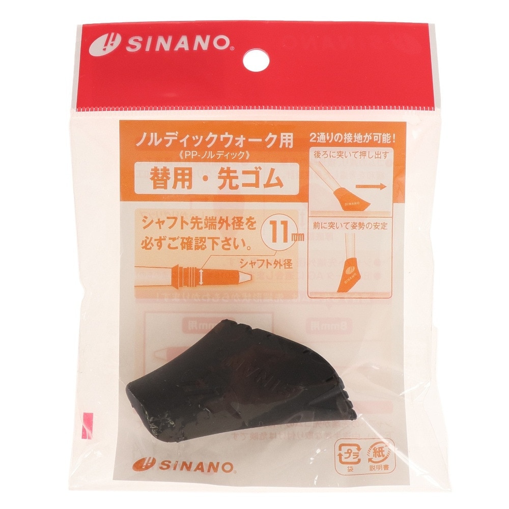 シナノ（SINANO）（メンズ、レディース）ノルディックウォーク用 替用・先ゴム 11mm PP-NW ウォーキングポール ステッキ アウトドア 杖 つえ