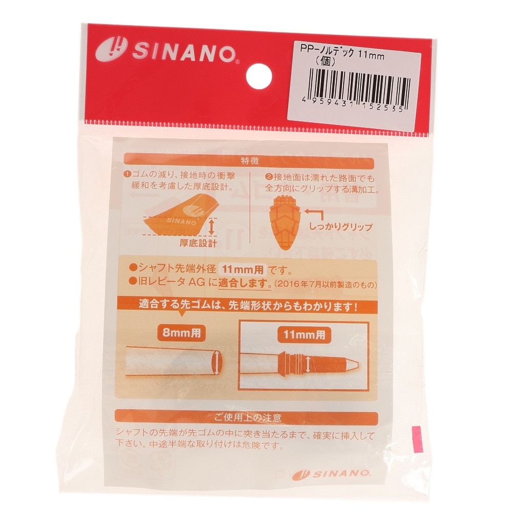 シナノ（SINANO）（メンズ、レディース）ノルディックウォーク用 替用・先ゴム 11mm PP-NW ウォーキングポール ステッキ アウトドア 杖 つえ