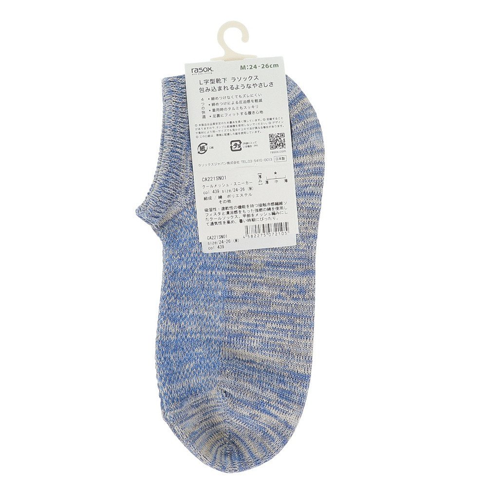 ラソックス（rasox）（メンズ、レディース）ソックス 靴下 クールメッシュ スニーカーソックス CA221SN01-439 ブルー
