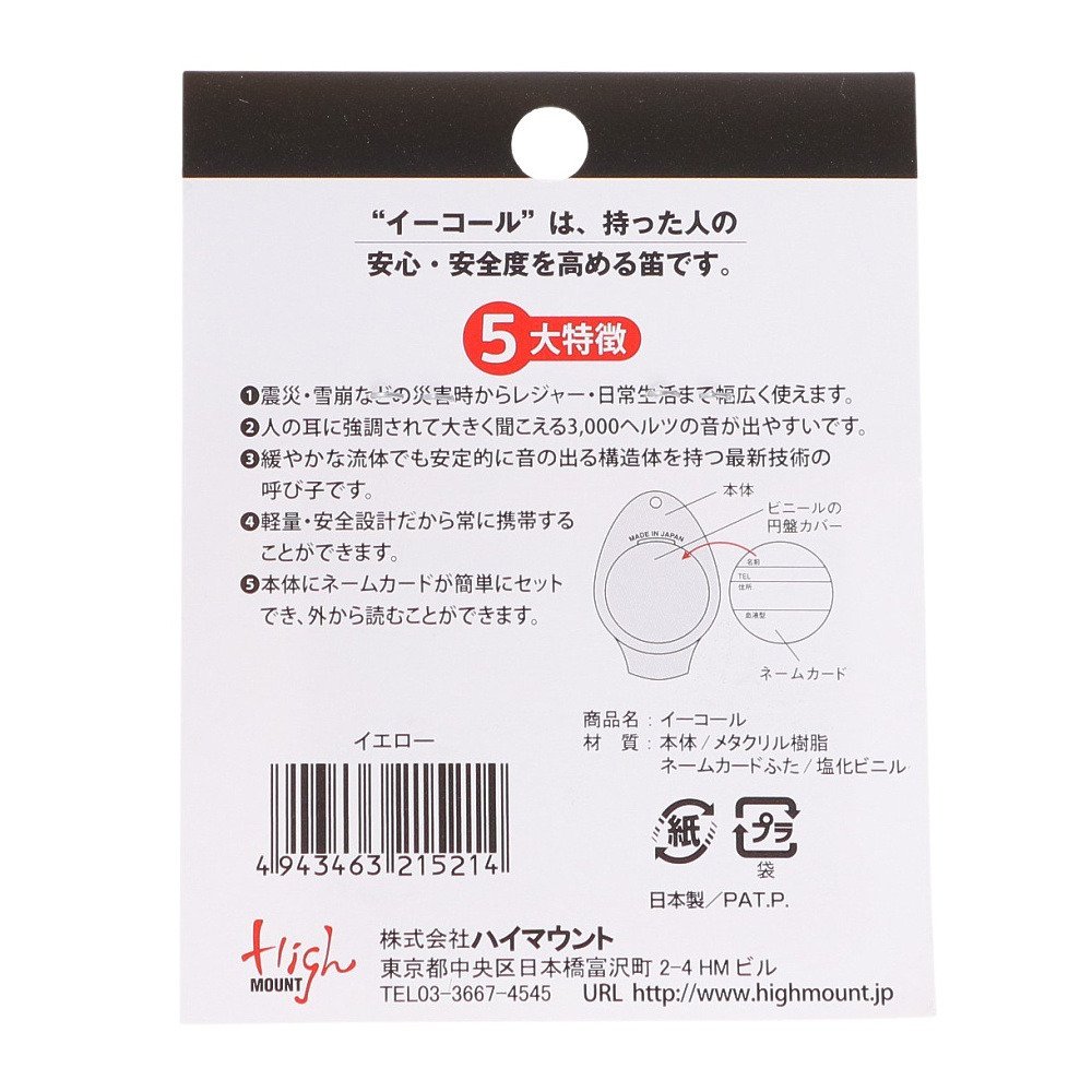 ハイマウント（High MOUNT）（メンズ、レディース）イーコール YL 21521 ホイッスル