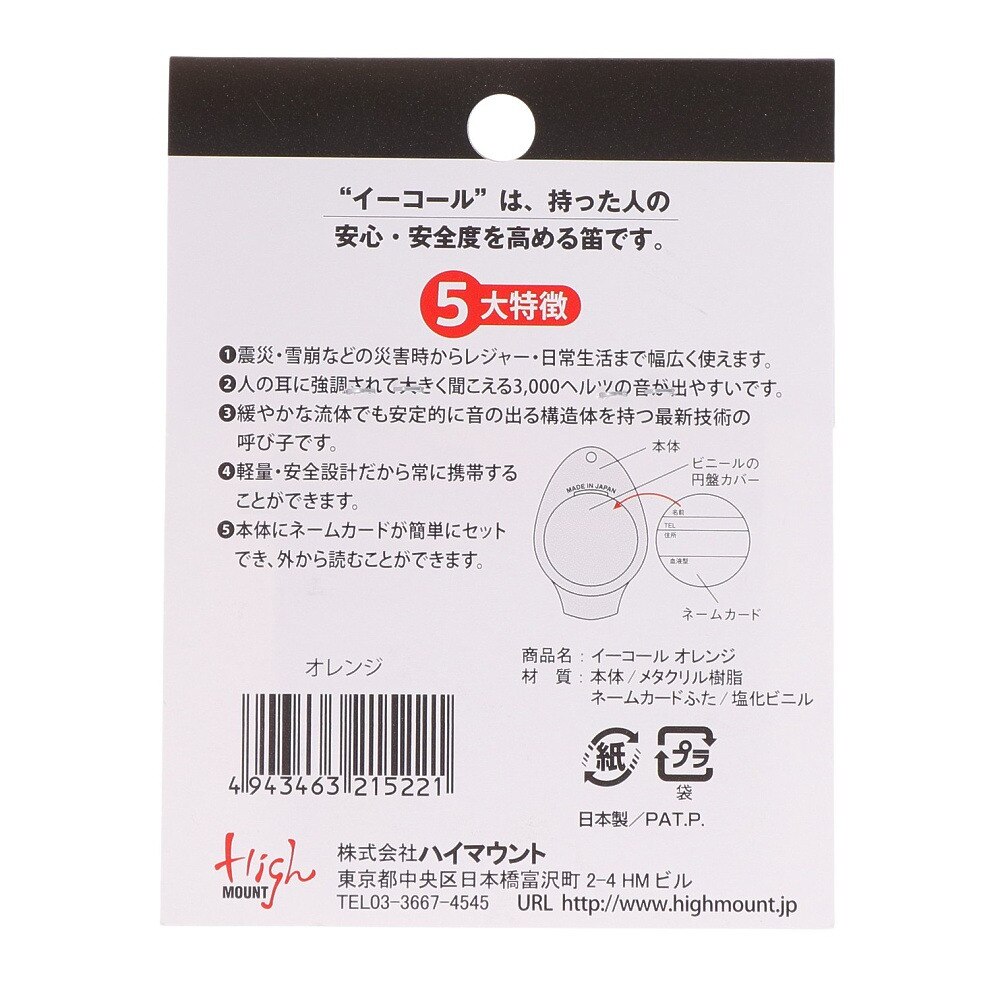 ハイマウント（High MOUNT）（メンズ、レディース、キッズ）ホイッスル イーコール 21522 OG