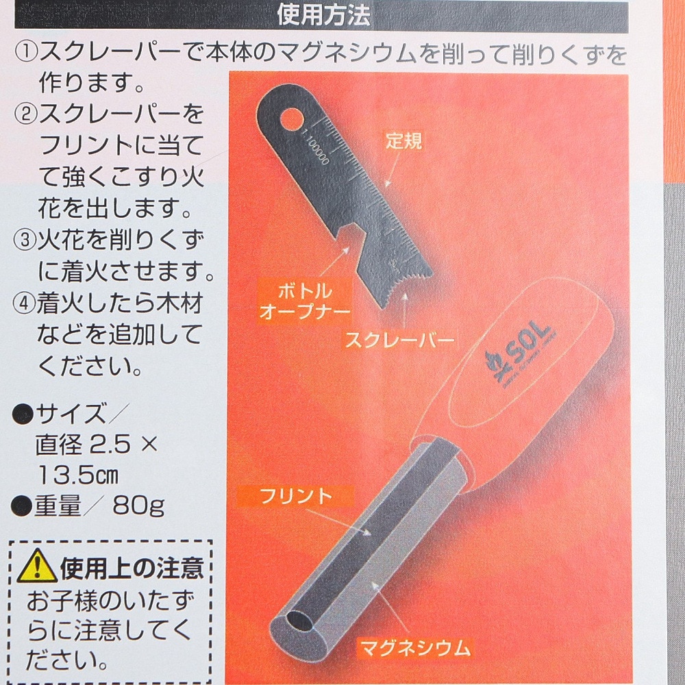 ソル（SOL）（メンズ、レディース、キッズ）ファイヤースターター マグストライカー 12902