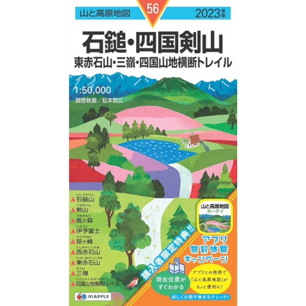 マップル(MAPPLE) 2023年度版 山と高原地図 石鎚・四国剣山 東赤石山・三嶺・四国山地横断トレイル 56 アウトドア・キャンプ用品はエルブレス