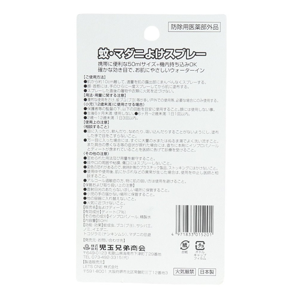 富士錦（FUJINISHIKI）（メンズ、レディース、キッズ）蚊・マダニよけスプレー 50ml