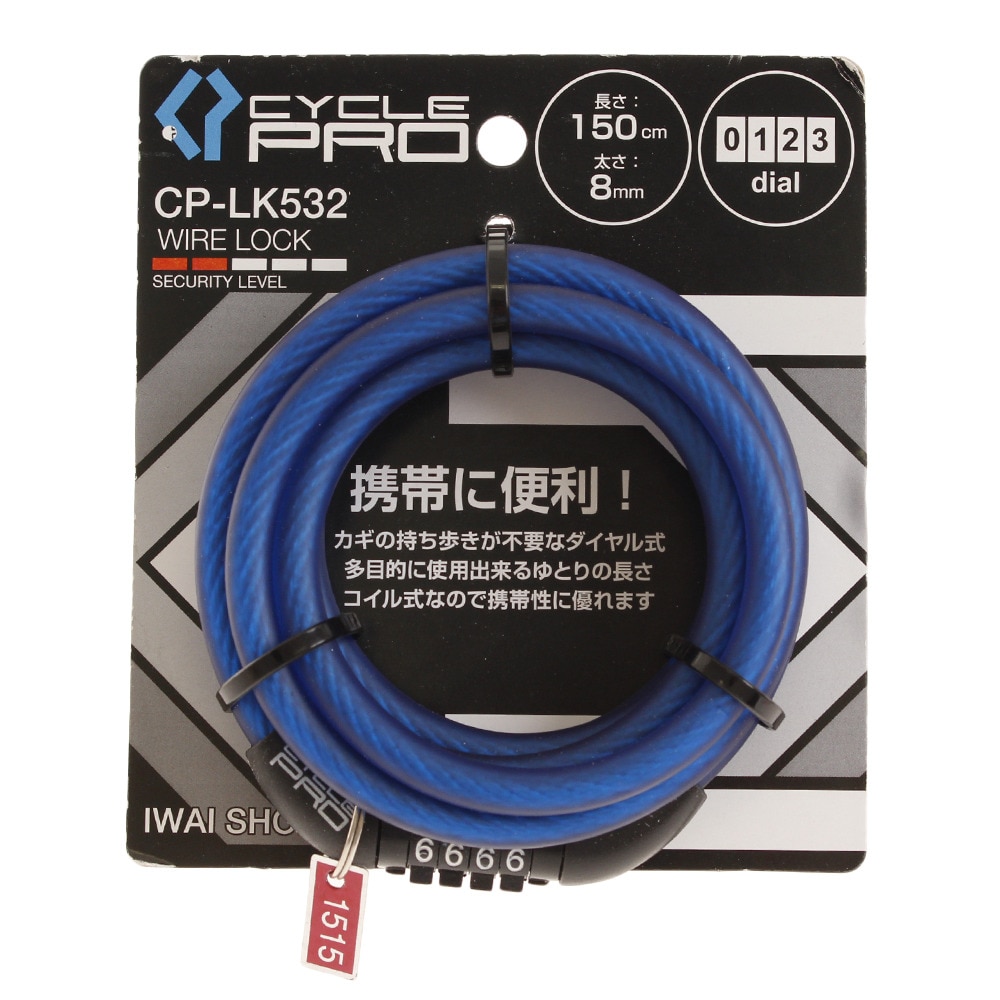 サイクルプロ（CYCLE PRO）（メンズ、レディース）ダイアル式コイルワイヤー錠 150cm CP CP-LK532-BL