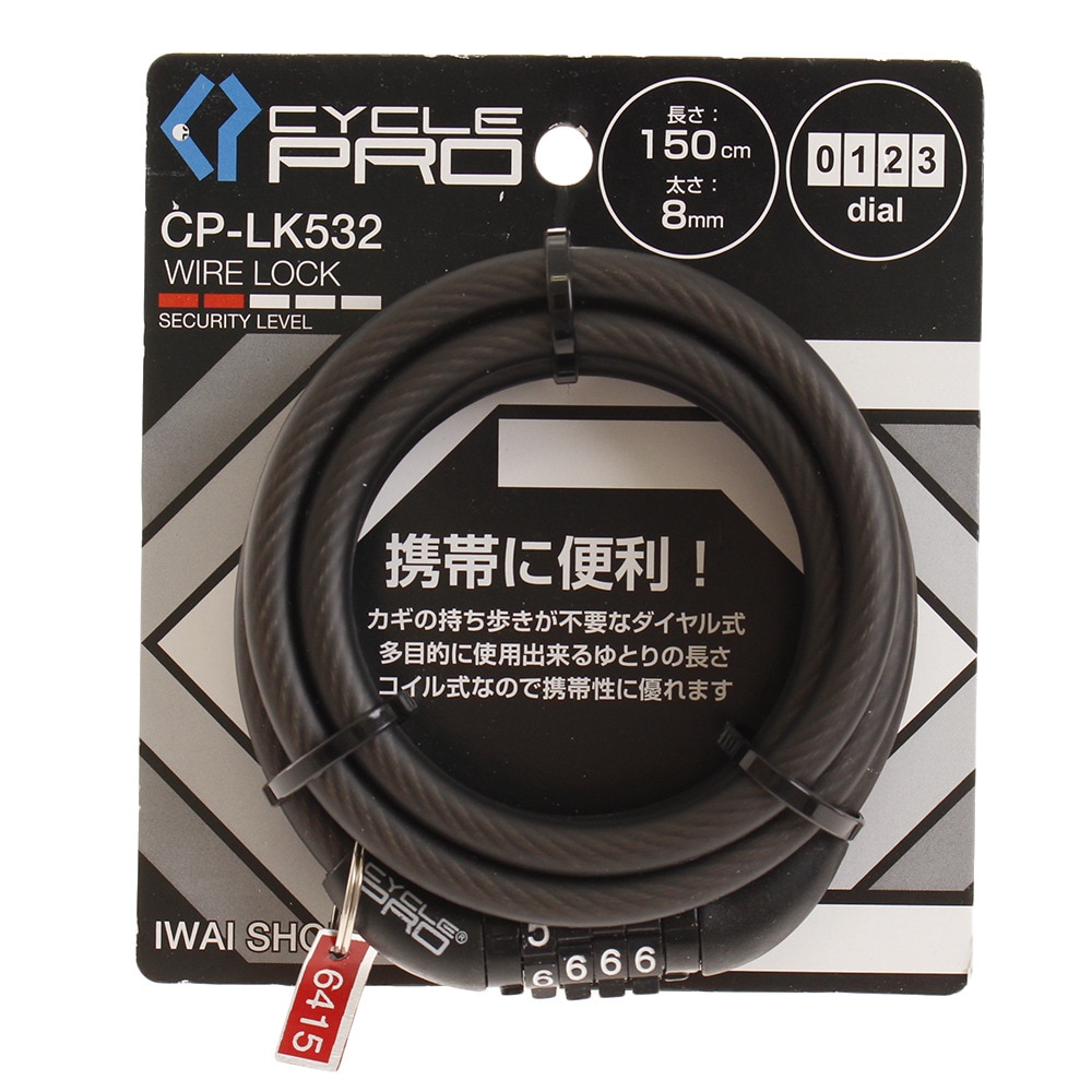 サイクルプロ（CYCLE PRO）（メンズ、レディース）ダイアル式コイルワイヤー錠 150cm CP CP-LK532-SM