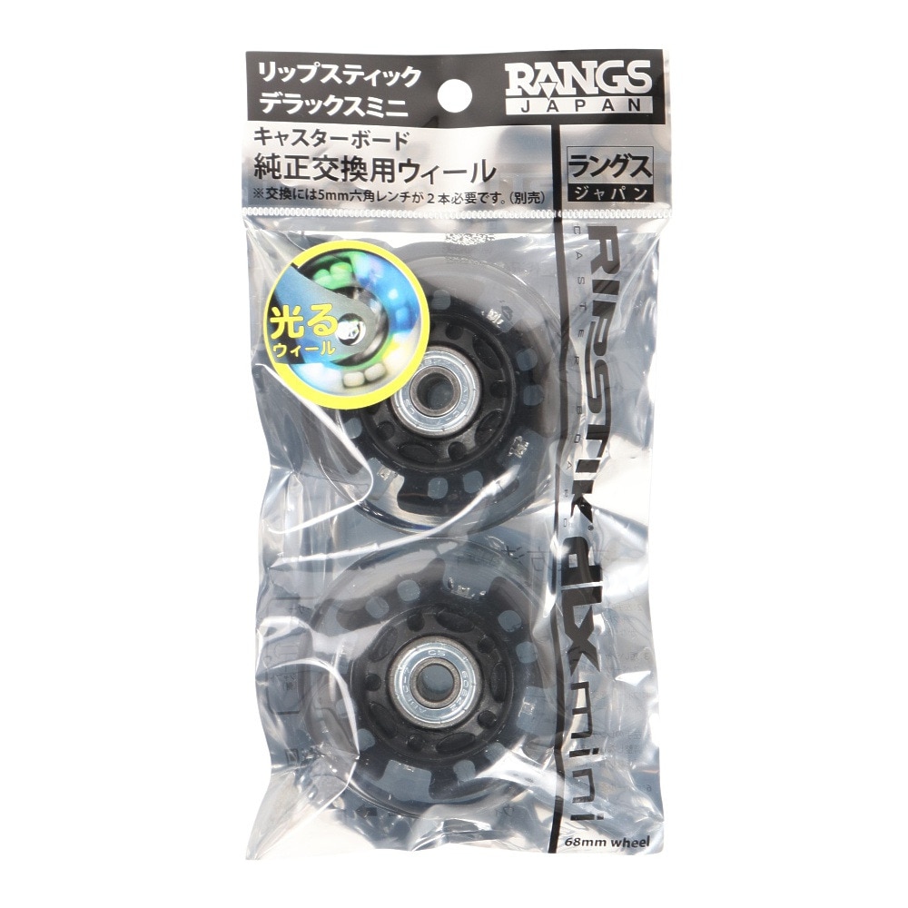 ラングスジャパン（RANGS）（キッズ）リップスティック デラックスミニ 純正交換用ウィール 光る