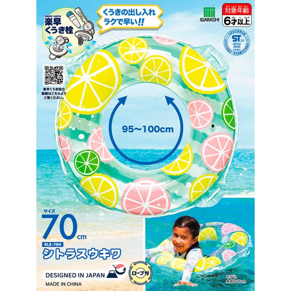 イガラシ（IGARASHI）（キッズ）シトラス浮き輪 70cm RLE-70H