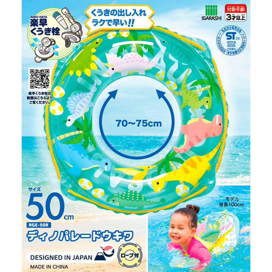 イガラシ（IGARASHI）（キッズ）ディノパレード浮き輪 50cm RGE-50R