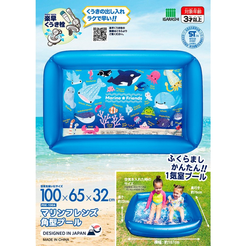 イガラシ（IGARASHI）（キッズ）マリンフレンズ角型プール PDE-100A