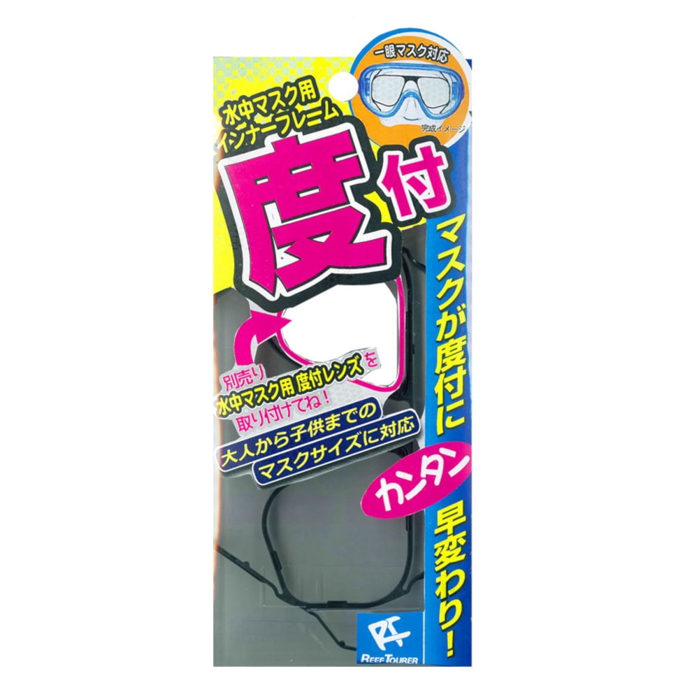 リーフツアラー（REEFTOURER）（メンズ、レディース）水中マスク用 インナーフレーム 24 RA0508 BK
