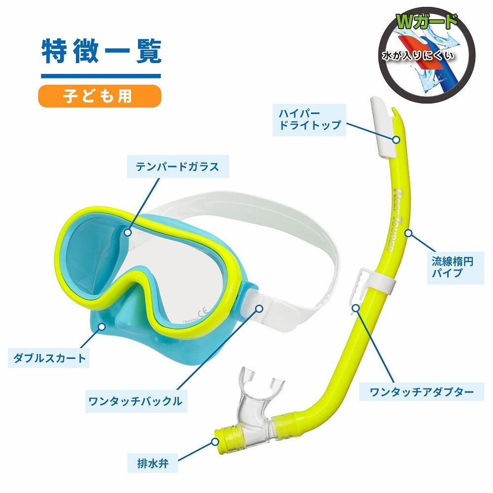 リーフツアラー（REEFTOURER）（キッズ）ジュニア 子供 スノーケル セミシリコーン 2点セット 25RC9205 LBFY