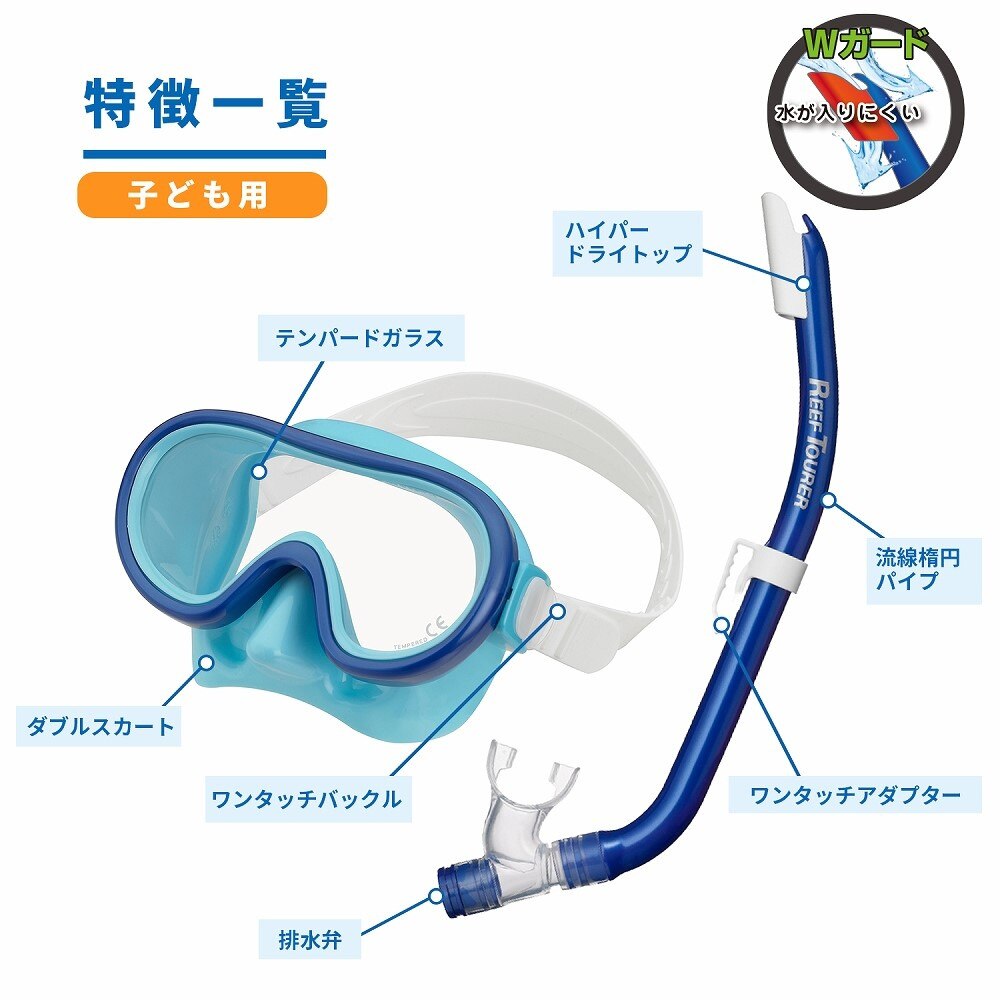 リーフツアラー（REEFTOURER）（キッズ）ジュニア 子供 スノーケル セミシリコーン 2点セット 25RC9205 LBMB