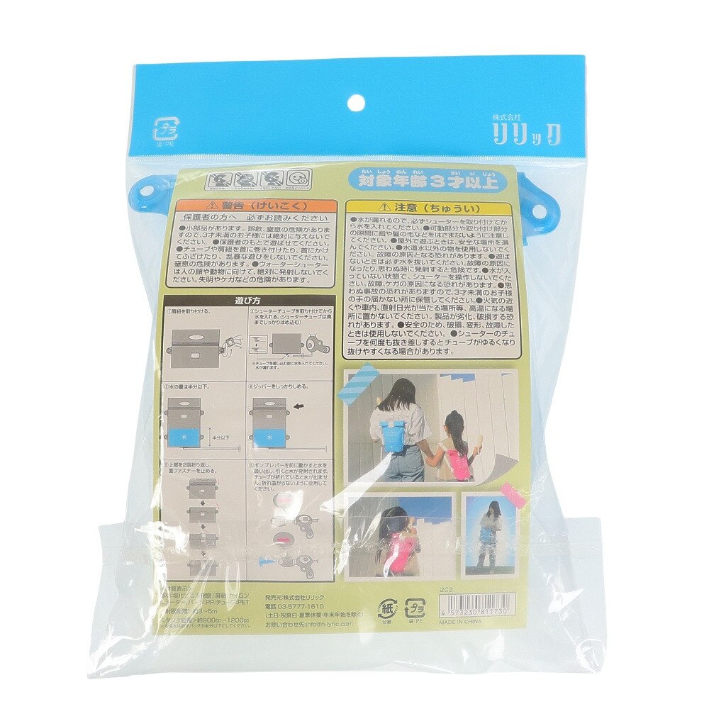 リリック（キッズ）水鉄砲 水遊び タンク型ウォーターガン バッグdeウォーターシューター