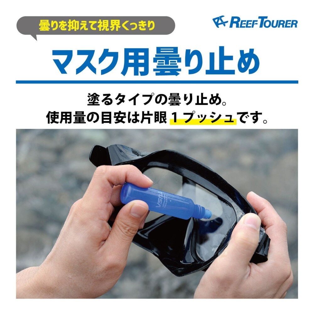 リーフツアラー（REEFTOURER）（メンズ、レディース）視界くっきり くもり止め液 24 TEC52 シュノーケル マスク用