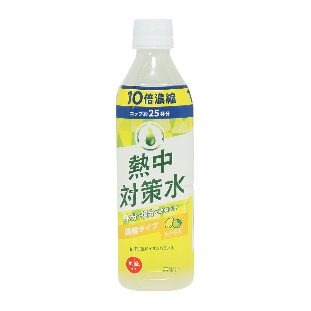 熱中対策水（メンズ、レディース、キッズ）熱中対策水 10倍濃縮シトラス 500ml 25杯分ドリンク 希釈用 原液 濃縮タイプ 水分補給 塩分補給 熱中症対策