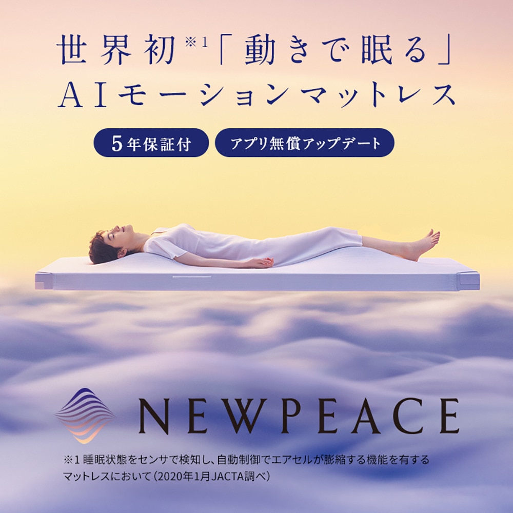 NEWPEACE（NEWPEACE）（メンズ、レディース）エーアイモーションマットレス(AI Motion Mattress) WE-AC00A