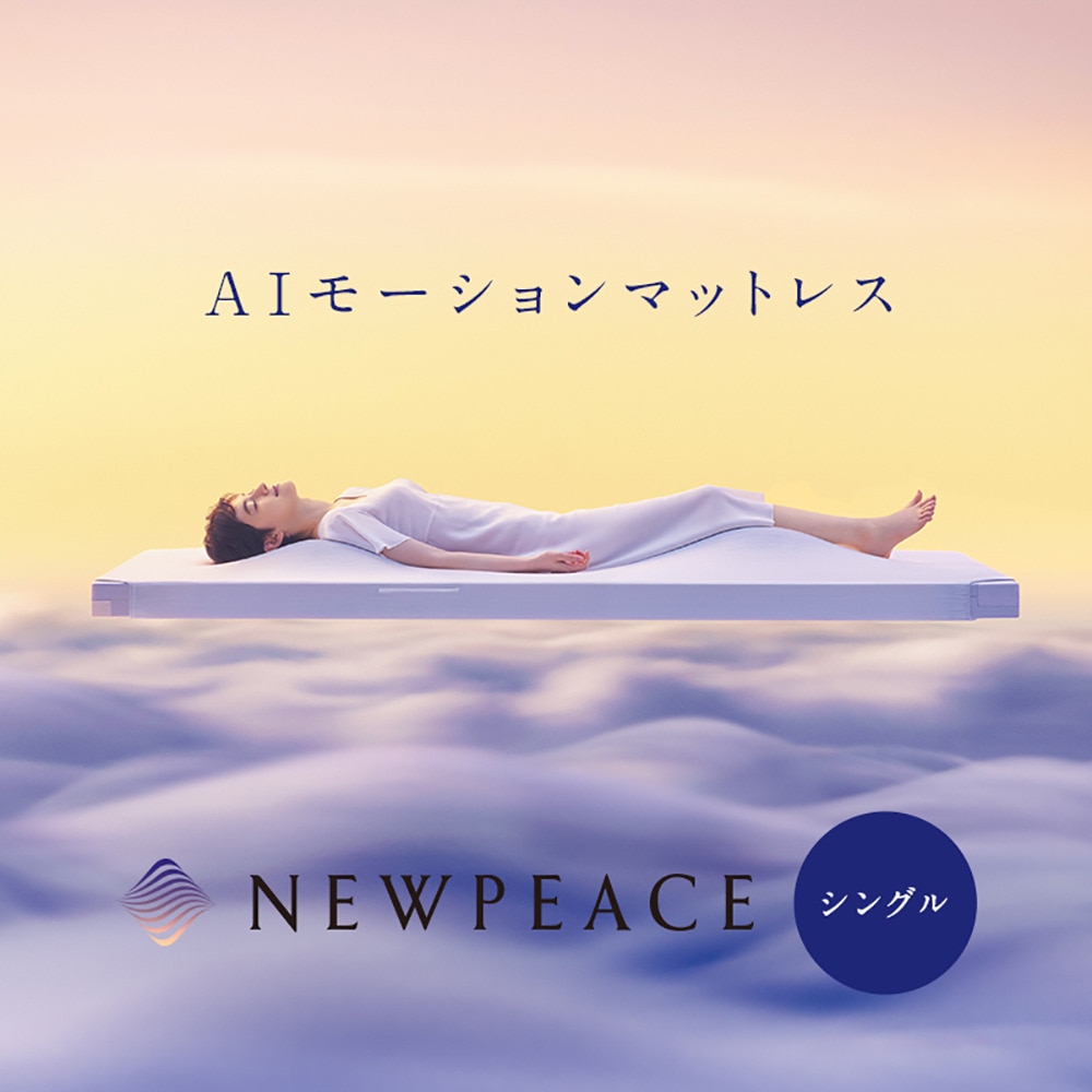 ѡݡĥӥ饤󥹥ȥ㤨NEWPEACE ⡼ޥåȥ쥹(AI Motion Mattress WE-AC00A ƣ 10 ߡפβǤʤ256,201ߤˤʤޤ