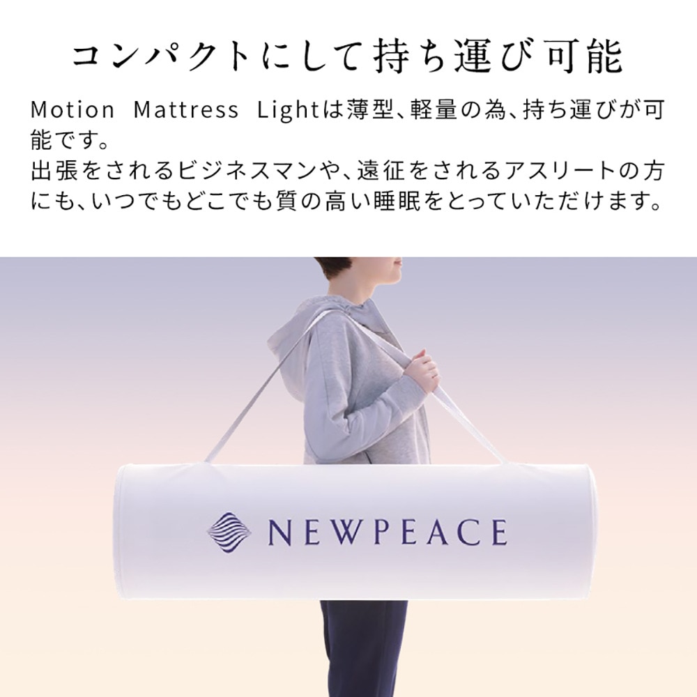 NEWPEACE（NEWPEACE）（メンズ、レディース）モーションマットレスライト(Motion Mattress Light) WE-AH00A