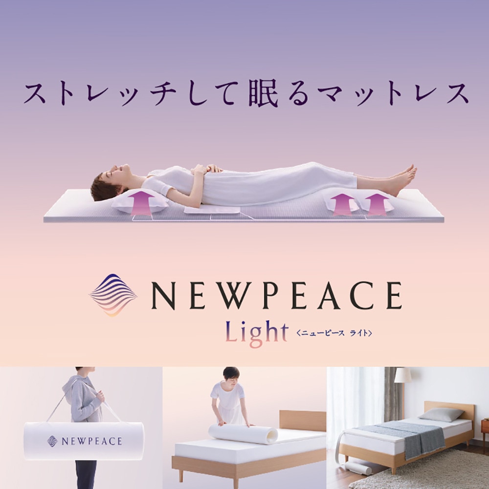 NEWPEACE モーションマットレスライト(Motion Mattress Light) WE-AH00A ＦＦ 10 雑貨