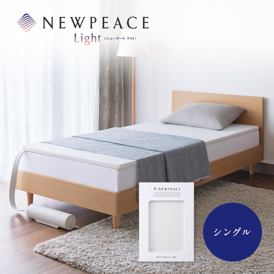 NEWPEACE（NEWPEACE）（メンズ、レディース）アウターカバー モーションマットレスライト専用 アイボリー WX-AA02A