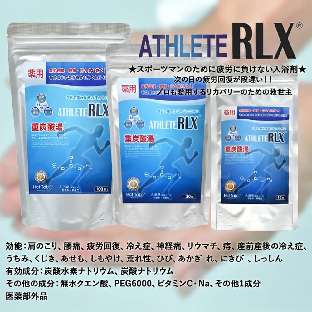 ホットタブ 重炭酸 入浴剤 アスリートリラックス 10錠 Rlx 10 スポーツ用品はスーパースポーツゼビオ ホットタブ 重炭酸 入浴剤 アスリートリラックス 10錠 Rlx 10 スポーツ用品はスーパースポーツゼビオ