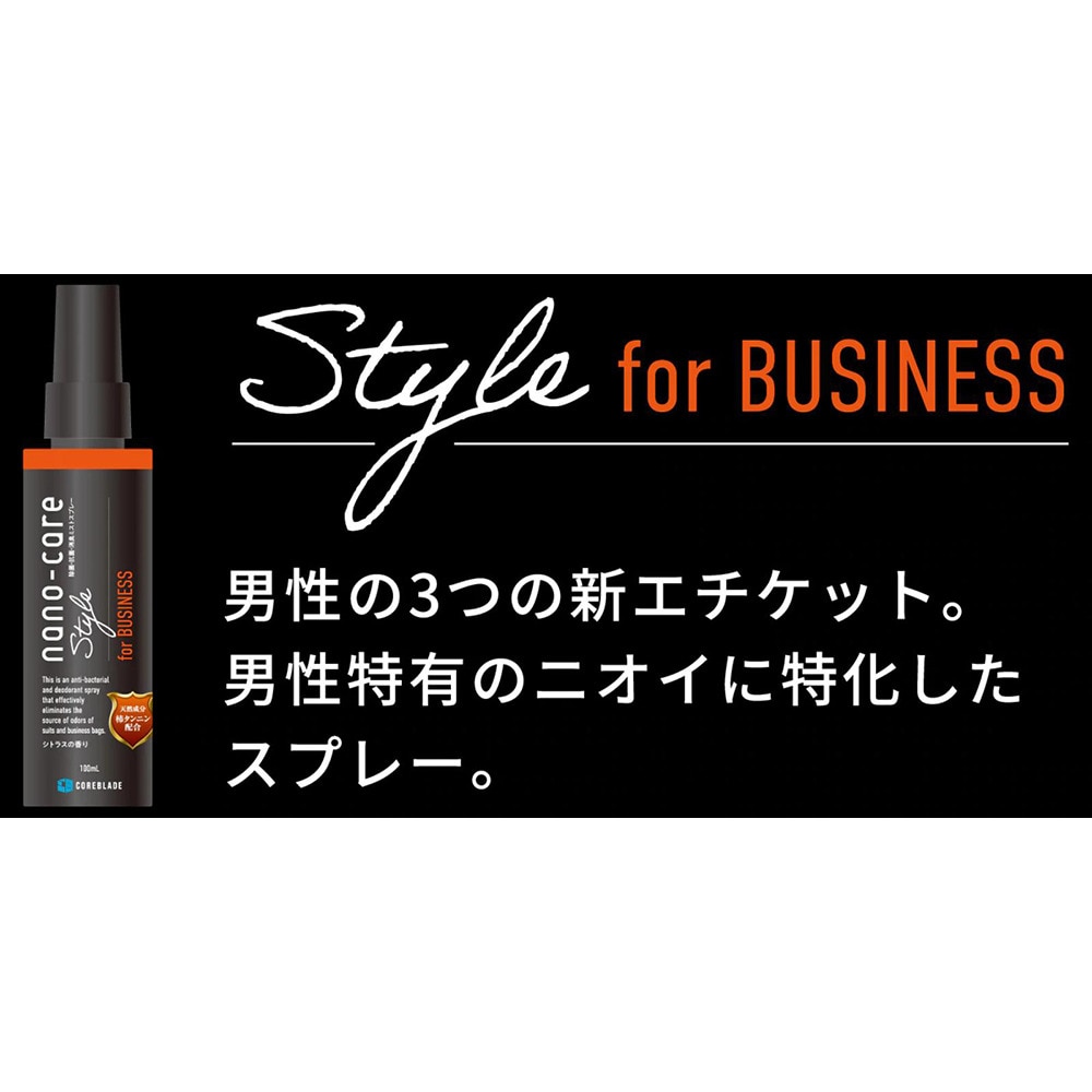 ナノケア（nano-care）（メンズ）除菌 抗菌 消臭 ナノケアスタイル for Business 100ml 消臭ミストスプレー シトラスの香り