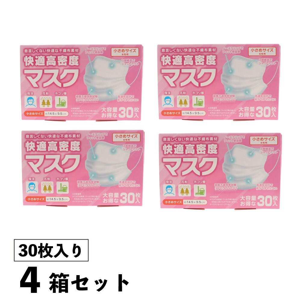  快適高密度マスク 不織布マスク 小さめサイズ 女性用 30枚入り 4箱セット 使い捨てマスク 花粉対策 649234