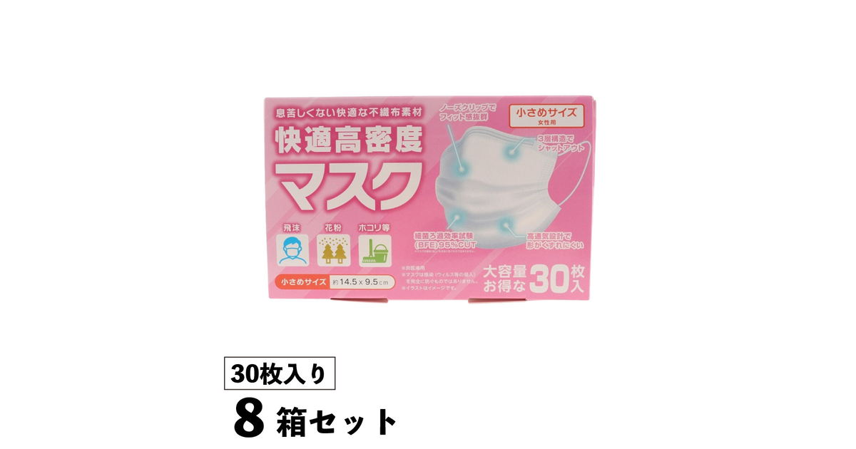 8箱セット 不織布マスク 3層構造 快適高密度マスク 小さめサイズ 女性用 箱入り 30枚入り ティーケークリエイト ヴィクトリアゴルフ