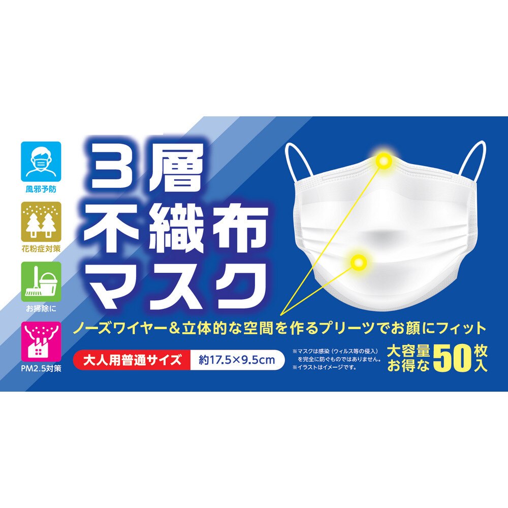  不織布マスク 3層構造 立体 使い捨て 大人用 箱入り 50枚入り TKH02CM001