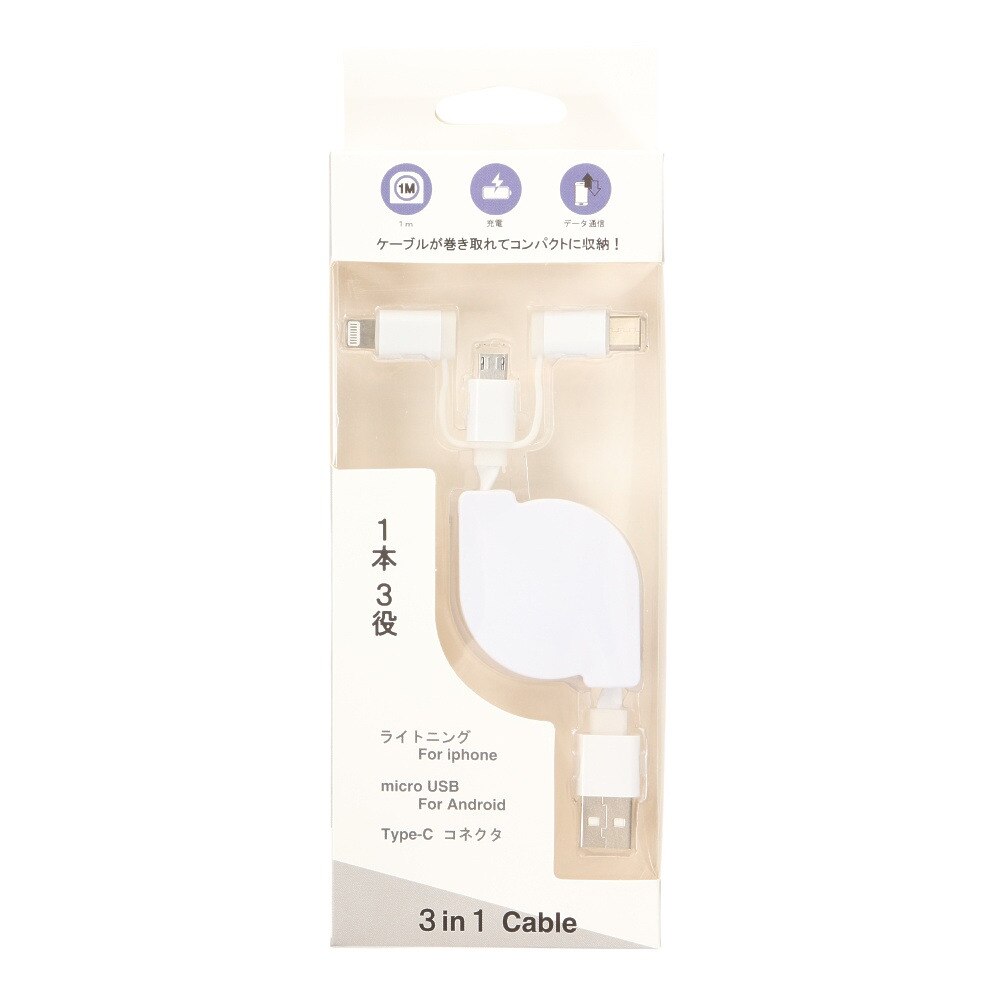  ライトニングケーブル 1m 3 in 1 巻取式 CUSB 31N1SSW