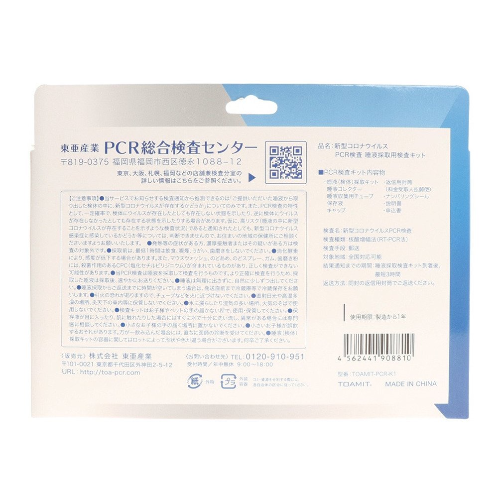 新型コロナウイルス Pcr検査 唾液採取用検査キット Toamit Pcr K1 東亜産業 ヴィクトリア