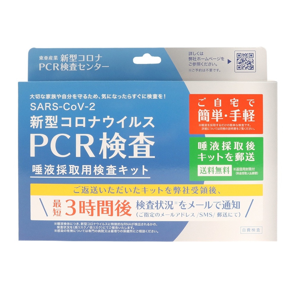  新型コロナウイルス PCR検査 唾液採取用検査キット TOAMIT-PCR-K1