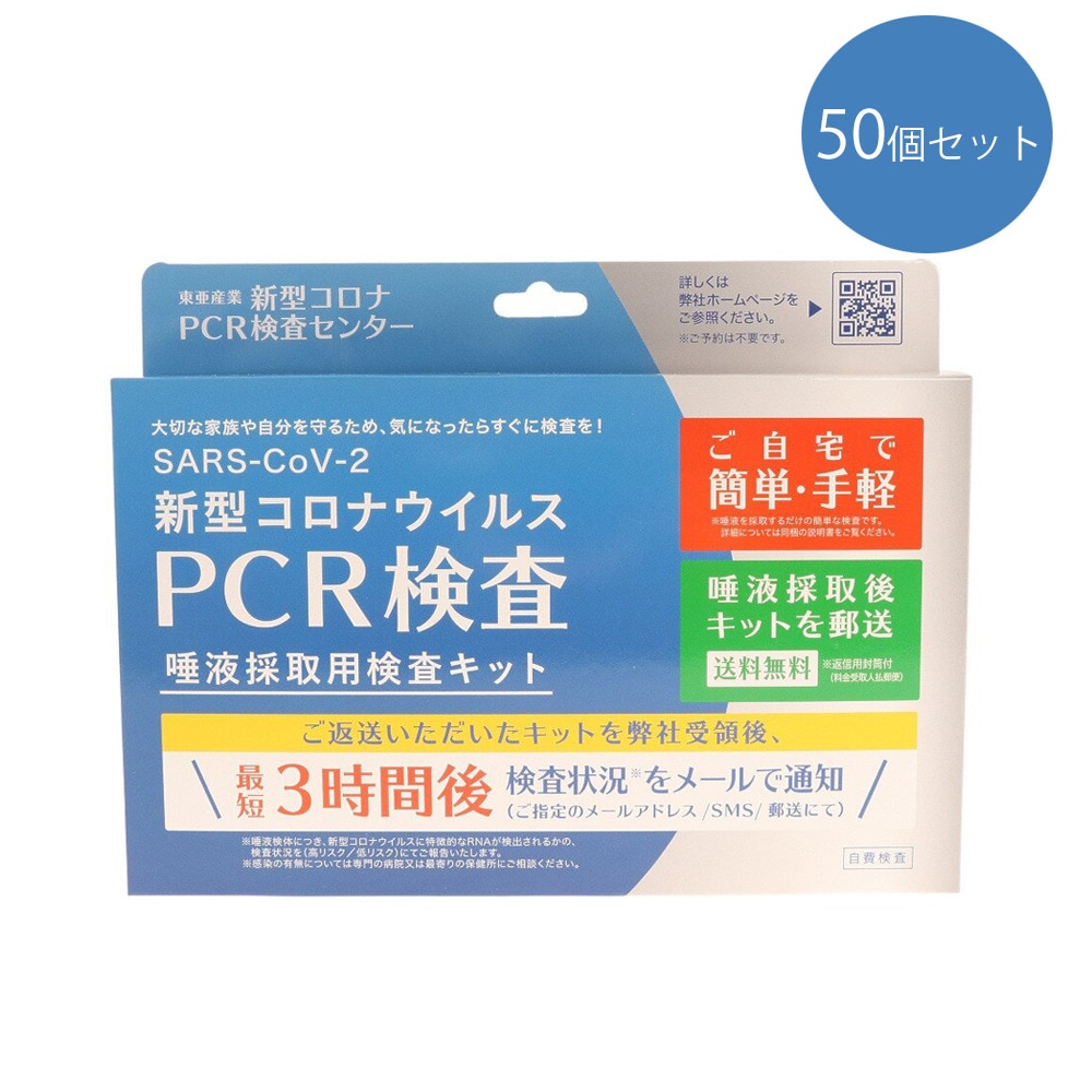  【50個セット】新型コロナウイルス PCR検査 唾液採取用検査キット TOAMIT-PCR-K1