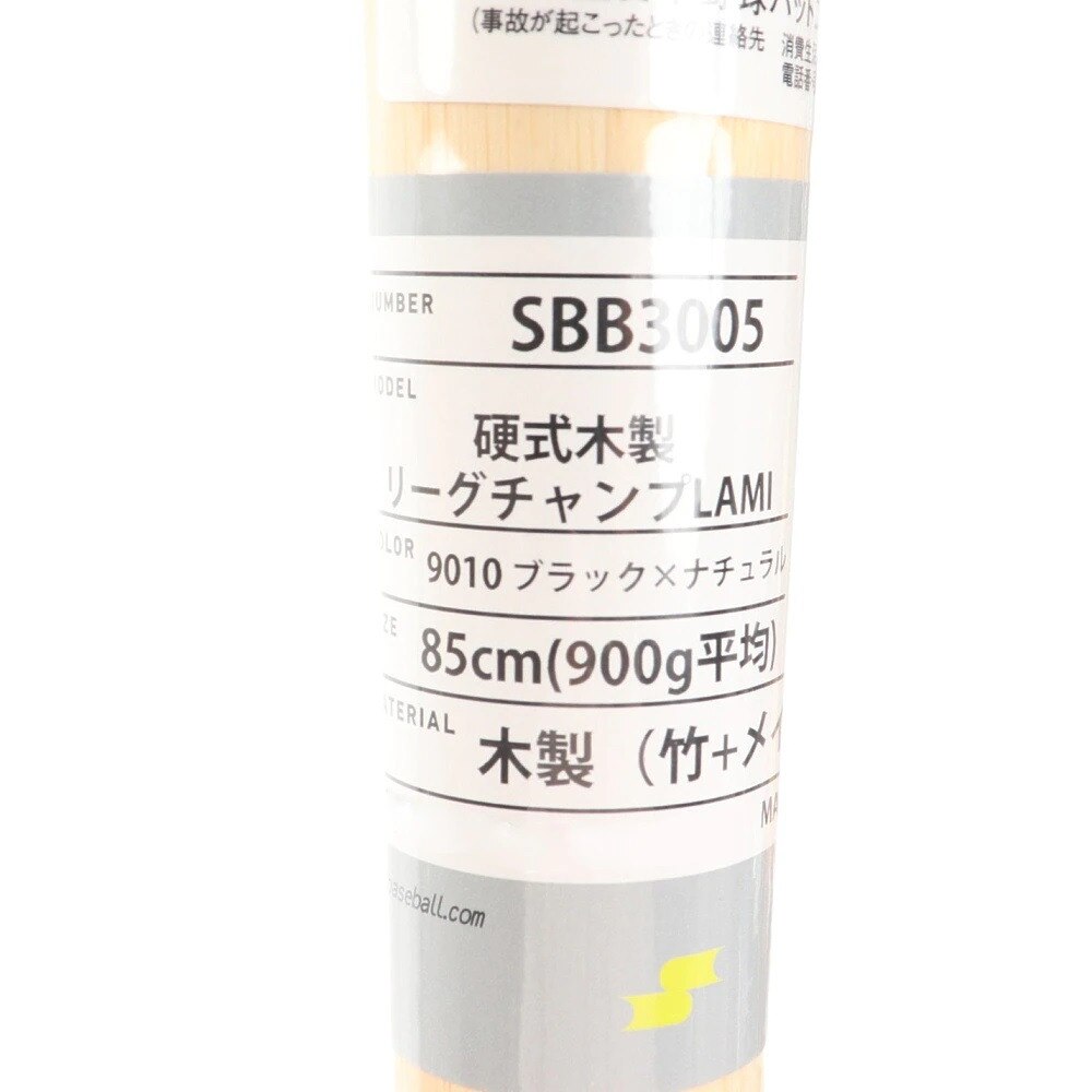 エスエスケイ（SSK）（メンズ）硬式木製バット 野球 一般 リーグチャンプLAMI 85cm/900g平均 SBB30059010-85