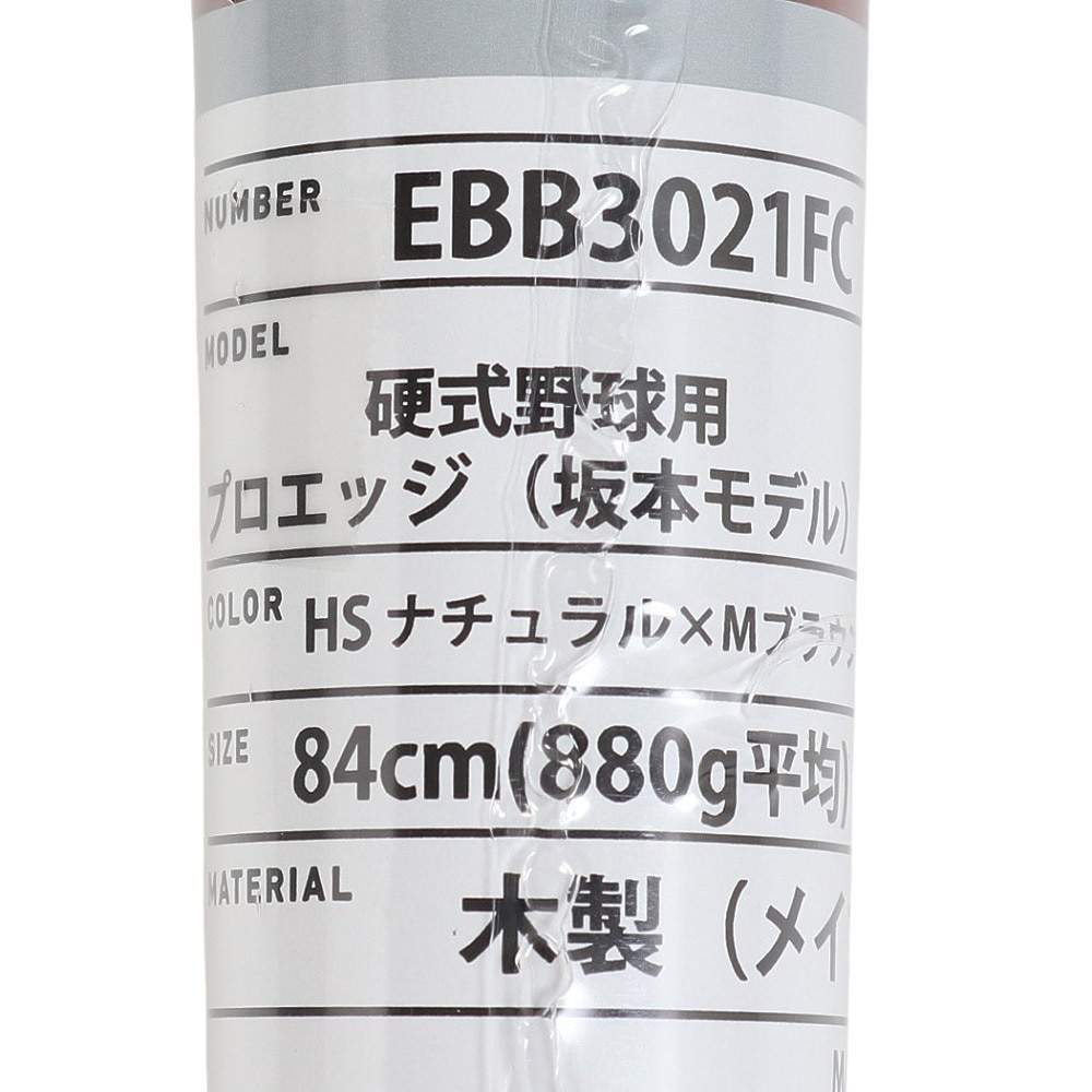 エスエスケイ（SSK）（メンズ）硬式用バット 野球 一般 プロエッジ メイプル 坂本モデル くりぬき有り EBB3021FC-HS-84