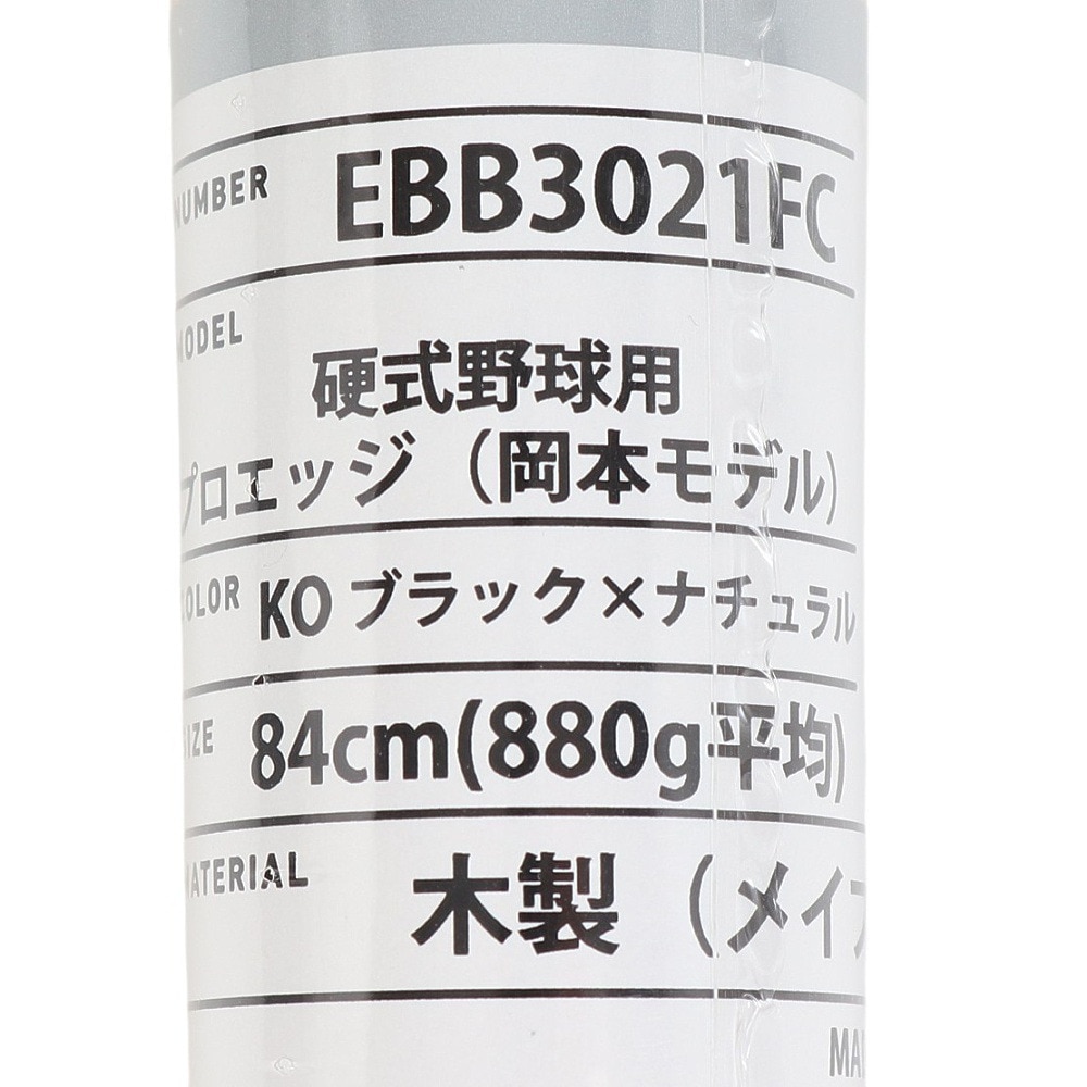 エスエスケイ（SSK）（メンズ）硬式用バット 野球 一般 プロエッジ メイプル 岡本モデル くりぬき有り EBB3021FC-KO-84