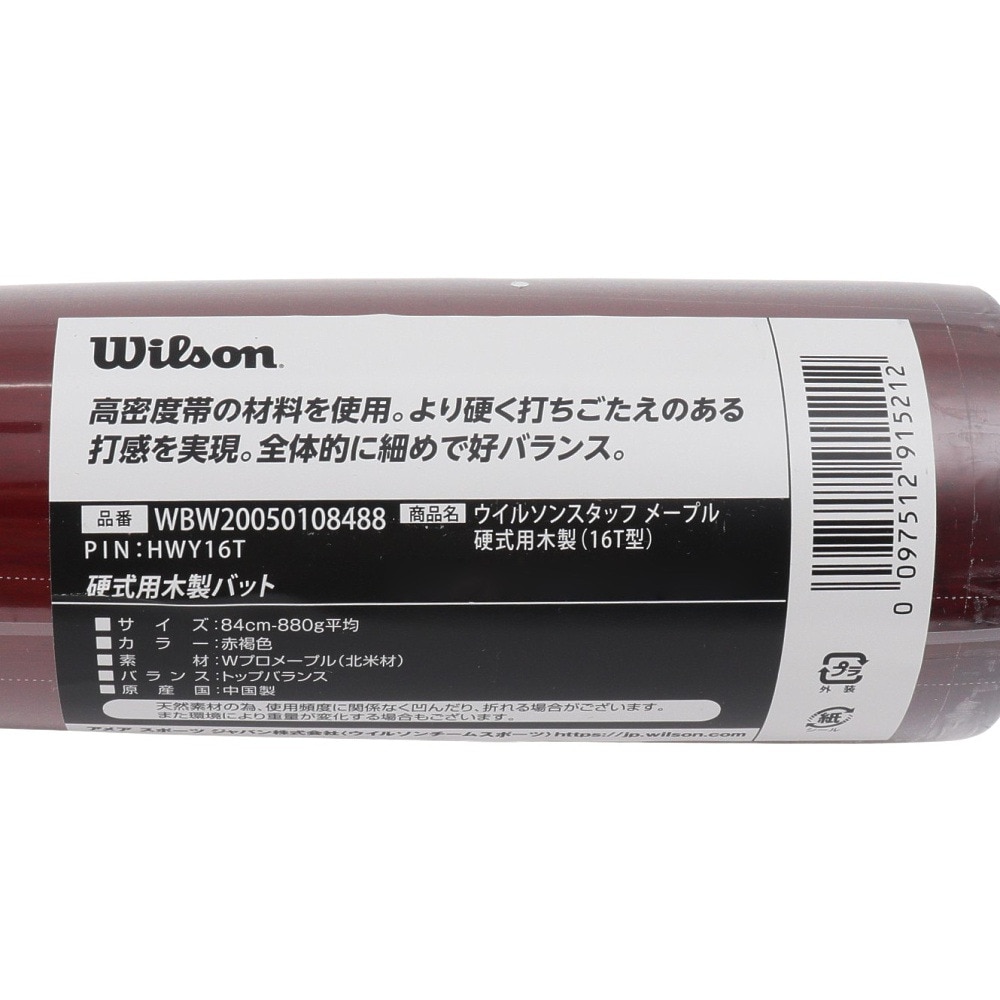 ウイルソン（Wilson）（メンズ）硬式用木製バット 野球 一般 2025 ウイルソンスタッフ メープル 16T型 高密度モデル 84cm/880g平均 WBW20050108488